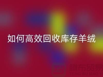 《如何高效彩神线上平台(集团)官方网站库存羊绒纱线，赚取额外收入》