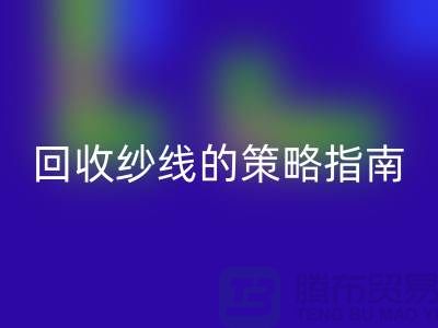 # 突破传统：创新彩神线上平台(集团)官方网站库存羊绒纱线的策略指南