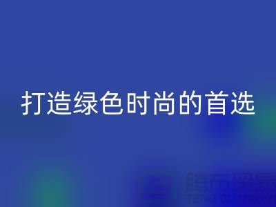  # 《羊绒纱线彩神线上平台(集团)官方网站公司：打造绿色时尚的首选合作伙伴》