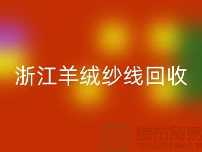 浙江羊毛羊绒纱线彩神线上平台(集团)官方网站多少钱一斤