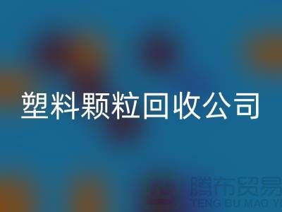 ### 再生塑料颗粒彩神线上平台(集团)官方网站厂家：为可持续发展贡献力量