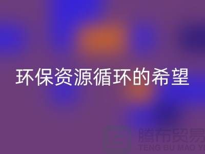 # 《废旧塑料颗粒彩神线上平台(集团)官方网站：环保与资源循环的希望》
