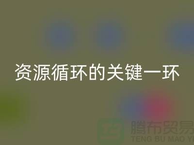 # 《塑料颗粒彩神线上平台(集团)官方网站：资源循环的关键一环》