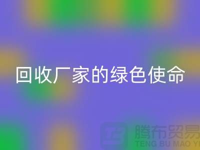 《环保之路：再生塑料颗粒彩神线上平台(集团)官方网站厂家的绿色使命》