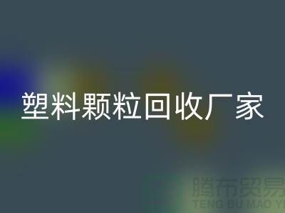再生塑料颗粒彩神线上平台(集团)官方网站厂家有哪些地方
