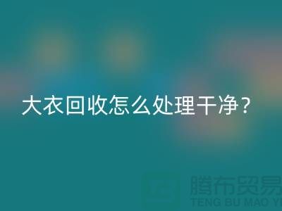 羊绒大衣彩神线上平台(集团)官方网站怎么处理干净？