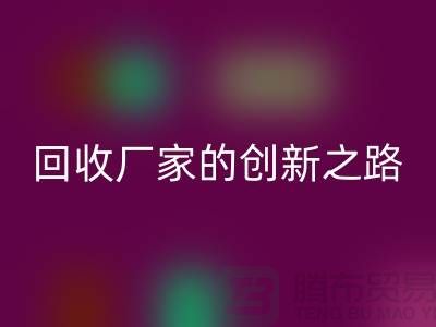 ### 再生塑料颗粒彩神线上平台(集团)官方网站厂家解密：用科技点亮绿色未来