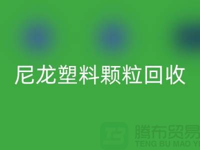 ### 《尼龙塑料颗粒彩神线上平台(集团)官方网站：变废为宝，守护绿色的未来》