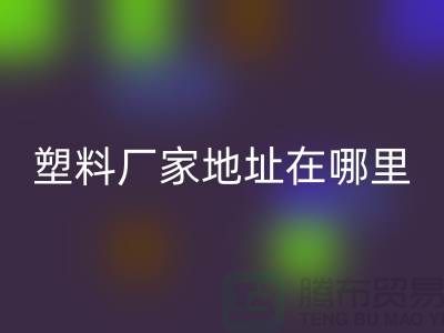 苏州再生塑料颗粒彩神线上平台(集团)官方网站厂家地址在哪里