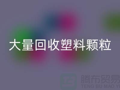 大量彩神线上平台(集团)官方网站塑料颗粒的（厂家，行情，价格）