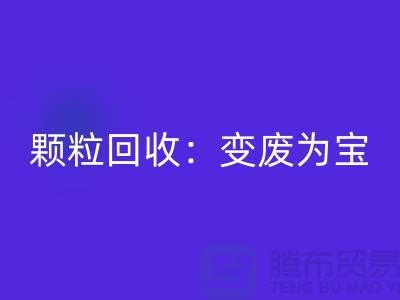 **《废旧塑料颗粒彩神线上平台(集团)官方网站：变废为宝，守护绿色未来》**