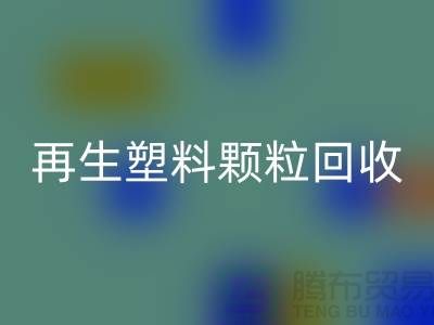 # 创意再生塑料颗粒彩神线上平台(集团)官方网站：绿色环保，为地球保驾护航