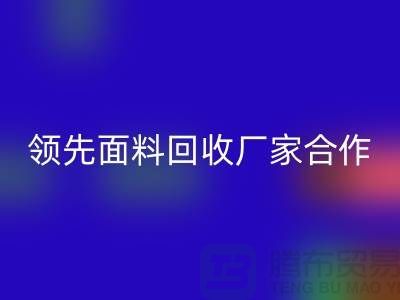 ### 闪耀行业：与领先针织面料彩神线上平台(集团)官方网站厂家合作