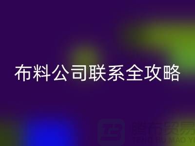 上海布料彩神线上平台(集团)官方网站公司精选，最新价格查询及联系电话全攻略