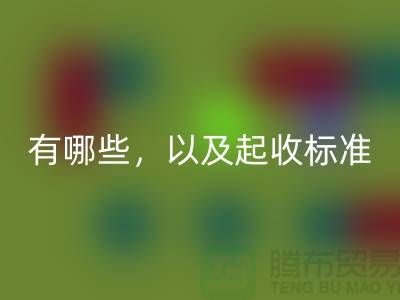  上海布料彩神线上平台(集团)官方网站公司要求条件有哪些，以及起收标准