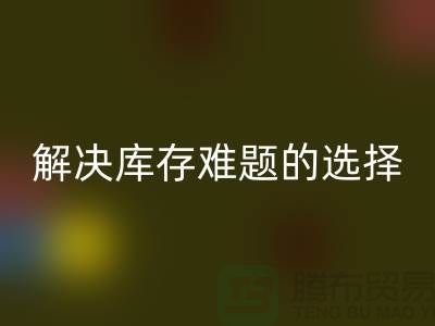 库存布料彩神线上平台(集团)官方网站公司：解决库存难题的不二选择ShTengBu.com