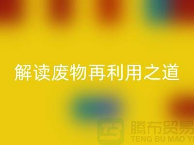 环保创意！废旧布料彩神线上平台(集团)官方网站厂家解读废物再利用之道