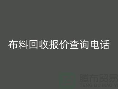# 上海布料彩神线上平台(集团)官方网站公司报价查询电话——腾布贸易