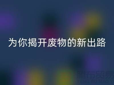绿色再利用！废旧布料彩神线上平台(集团)官方网站厂家为你揭开废物的新出路