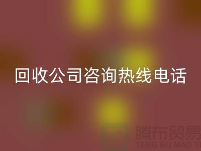 上海布料彩神线上平台(集团)官方网站公司咨询热线电话——上海腾布贸易厂家