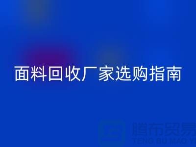 针织面料彩神线上平台(集团)官方网站厂家选购指南：如何判断质量过硬