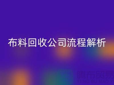 《上海布料彩神线上平台(集团)官方网站公司流程全解析》ShTengBu.com