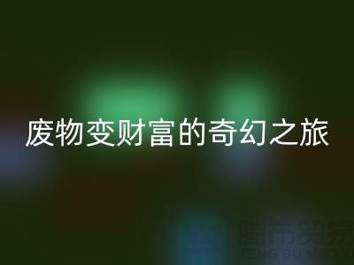 废旧布料彩神线上平台(集团)官方网站厂家探秘：废物变财富的奇幻之旅