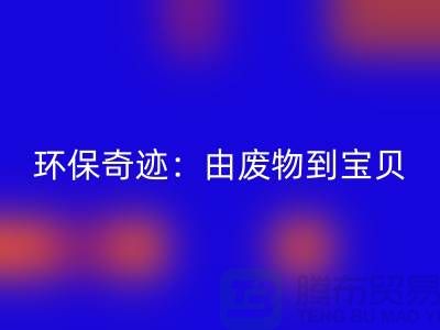废旧布料彩神线上平台(集团)官方网站厂家的环保奇迹：由废物到宝贝