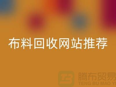# 二手布料彩神线上平台(集团)官方网站网站推荐（ShTengBu.com）—上海腾布贸易