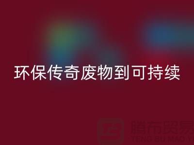 废旧布料彩神线上平台(集团)官方网站厂家的环保传奇：从废物到可持续