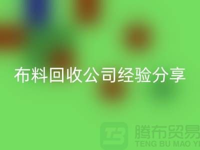 # 上海布料彩神线上平台(集团)官方网站公司经验分享——腾布贸易ShTengBu.com