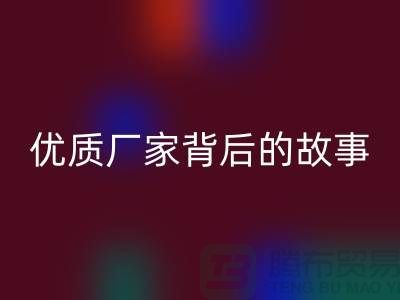 **解密针织面料彩神线上平台(集团)官方网站行业：优质厂家背后的故事**
