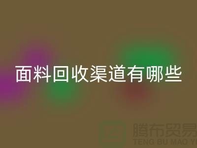 上海布料彩神线上平台(集团)官方网站公司彩神线上平台(集团)官方网站渠道有哪些@腾布贸易
