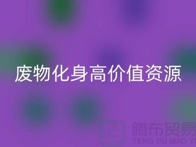 废旧布料彩神线上平台(集团)官方网站厂家创新技术：废物化身高价值资源