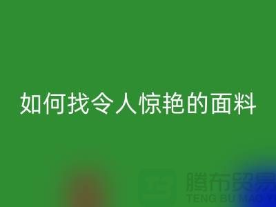 # 超越期望：如何找到令人惊艳的针织面料彩神线上平台(集团)官方网站厂家