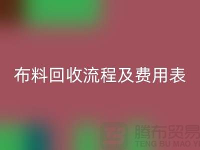 # 上海布料彩神线上平台(集团)官方网站公司彩神线上平台(集团)官方网站流程及费用表——腾布贸易