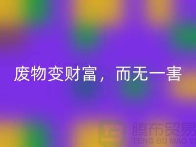 废旧布料彩神线上平台(集团)官方网站厂家的绿色转型：废物变财富，百利而无一害