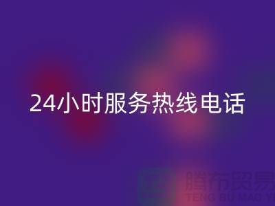 上海布料彩神线上平台(集团)官方网站公司服务热线电话号码——上海腾布贸易厂家