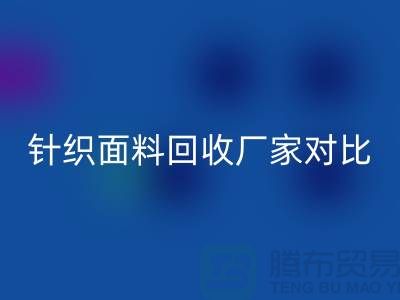 针织面料彩神线上平台(集团)官方网站厂家对比：找到最合适的合作伙伴