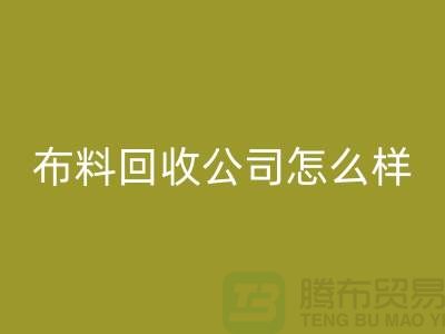 # 上海布料彩神线上平台(集团)官方网站公司怎么样@上海奉贤区腾布贸易