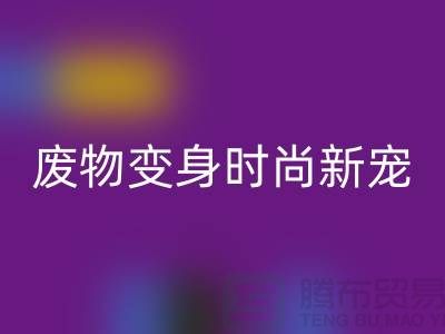 废旧布料彩神线上平台(集团)官方网站厂家揭秘：废物变身时尚新宠