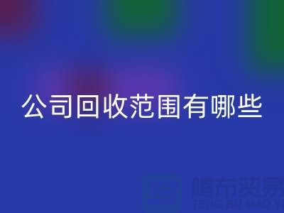 上海布料彩神线上平台(集团)官方网站公司彩神线上平台(集团)官方网站范围有哪些？推荐：ShTengBu.com