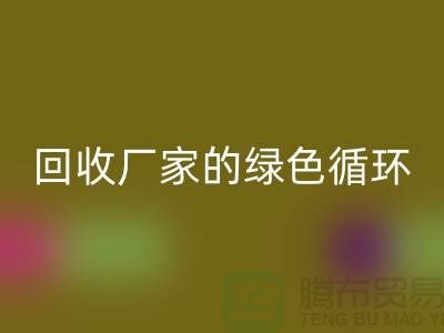 废旧布料彩神线上平台(集团)官方网站厂家的绿色循环：给废物新生命