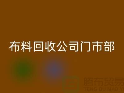 ### 上海布料彩神线上平台(集团)官方网站公司门市在哪里@腾布贸易