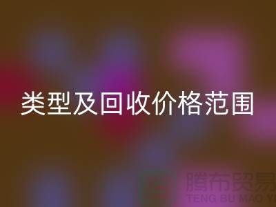  **常见布料类型及彩神线上平台(集团)官方网站价格范围**上海布料彩神线上平台(集团)官方网站公司服务热线