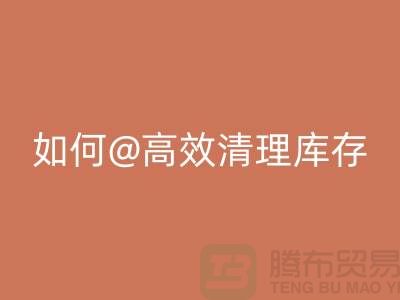 库存布料彩神线上平台(集团)官方网站公司揭秘：如何高效清理库存ShTengBu.com