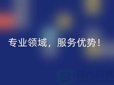 上海布料彩神线上平台(集团)官方网站公司品牌有哪些？专业领域，服务优势！