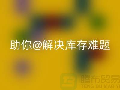 解密库存布料彩神线上平台(集团)官方网站，助你轻松解决库存难题ShTengBu.com