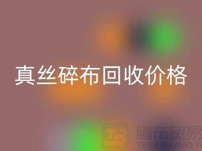 上海真丝碎布彩神线上平台(集团)官方网站多少钱一斤