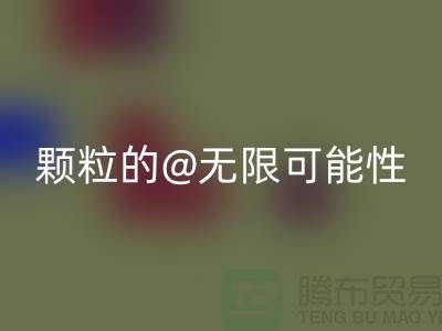 南通发掘彩神线上平台(集团)官方网站库存塑料颗粒的无限可能性